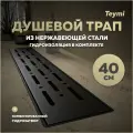 Трап для душа с комбинированным гидрозатвором Teymi Helmi Prime черный 40 см решетка нержавеющая сталь T90338