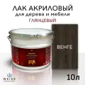 Лак для дерева акриловый венге, глянцевый, Weiss natural product, без запаха, самовыравнивающийся, 10л
