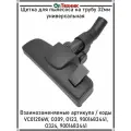 Универсальная щетка пол-ковер для пылесоса. Щетка для пылесоса на трубу 32 мм универсальная для SAMSUNG, LG, и т. д.