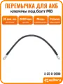 Перемычка для АКБ, провод массы для авто, клеммы под болт M8, 200 см, 35 мм. кв, S-35-8-2000