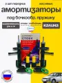 Комплект никон 1119 стойки перед 2шт (опор+отб)