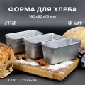 Форма хлебопекарная 160х80х75 3 штуки мм из пищевого алюминия АК5М2 для хлеба ГОСТ 17327-95 Л 12