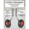 Колеса транцевые для лодок. Оцинковка!