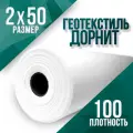 Геотекстиль иглопробивной, укрывной, Дорнит 100 2х50