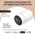 Aqara Умный терморегулятор батареи (термостат) E1 SRTS-A01