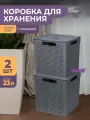 Корзина с крышкой для хранения вещей Лофт 23л, набор 2шт, цвет серый / ящик пластиковый, коробка, контейнер