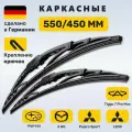 (Германия) 550/450, Дворники Черри Тигго 7, Мазда 6 GG, Митсубиси Паджеро Спорт, Л200, Фиат Добло, Субару Импреза