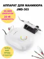 Аппарат для маникюра JMD-303 Мощность: 35000 об/мин 20 Вт