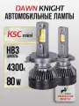 K5C mini HB3 светодиодные авто лампы 4300K DAWNKNIGHT 80W/K-XP mini chip/ 12v 2шт в компл. / Длительный срок службы
