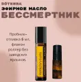 Эфирное масло Дотерра Бессмертник, роллер 5 мл пробник, Helichrysum