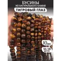 Бусины из натурального камня Тигровый глаз 10мм