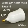 Бачок для краскопульта (резьба 1/4; 600мл; BRA) Anest Iwata Kiwami4, WS-400, LS-400