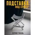 Подставка для сумки Clochard, складная, дерево/рогожка, 38х27x40 см