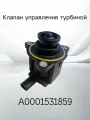 Клапан управления турбиной MERCEDES A0001531859