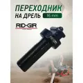 Переходник на дрель под спираль 16мм. Оригинальный RIDGIR