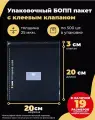Упаковочные бопп пакеты с клеевым клапаном 20х20 + 3см. по 500шт.