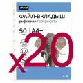 Файл-вкладыш А4+ Attache Selection 100 мкм 50шт/уп ( 20 уп )
