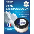 Крем для кроссовок SAPHIR Sneaker Cream, стеклянная банка 50 мл, цвет 63 грязно-белый (off white)