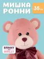 Мягкая игрушка RONNY&MOLLY плюшевый мишка с бантом