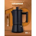 Гейзерная кофеварка из нержавеющей стали на 10 чашек Easyworkz, матовый черный