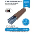 Кабель-канал(лоток с крышкой)в сборе, металлический, огнестойкий, коричневый,15х15х1000 мм-10шт