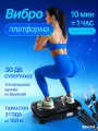 Виброплатформа, для похудения, домашний кардио-тренажер, нагрузка до 150кг