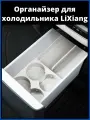 LiXiang подстаканник в холодильник
