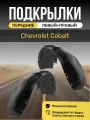 Подкрылки (Локеры) на автомобиль Chevrolet Cobalt, передние