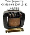 Трансформатор ОСМ1-0.63 220/ 12- 12 0,63кВа