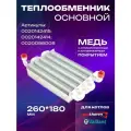 Теплообменник основной Protherm Гепард, Vaillant 260мм (0020019994; 0020142415)