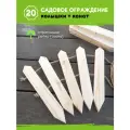 Заборчик декоративный, ограждение садовое для клумбы. 20 колышков. Высота 30 см.