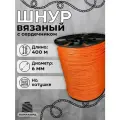 Веревка бельевая 6 мм 400 м оранжевая. Шнур бельевой вязаный с сердечником. Шнур для рукоделия
