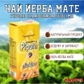 Чай Йерба Мате Piporè Sublime 500 гр, Аргентина