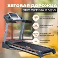 Беговая дорожка DFIT OPTIMA X NEW / Беговая дорожка электрическая для дома