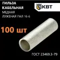 Гильза кабельная медная луженая КВТ ГМЛ 16-6 по ГОСТ 23469.3-79, 100 шт