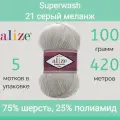 Пряжа Alize Superwash 21 серый меланж (100г/420м, упаковка 5 мотков)