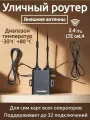 Уличный роутер 4G WIFI маршрутизатор сетевая точка доступа + Слот для SIM-карты H927 PRO Outdoor POE