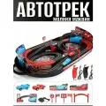 Интерактивная игрушка, трек с машинками для мальчиков и девочек, гоночный автотрек Молния Маквин для развития мелкой моторики, логики и координации