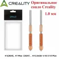 Оригинальное сопло Creality для 3D принтера Creality K1/K1C/K1 Max 1,0мм