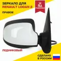 Зеркало боковое для RENAULT Logan 2, Sandero 2 (с 2014) электропривод с накладкой Ледниковый правое