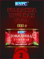Говядина тушеная экстра, высший сорт, ГОСТ, Барс, 2 шт. по 325 г