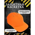Каскетка-Бейсболка Рим, размер 52-64, защита от механических ударов, оранжевая