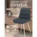 Стулья для кухни комплект 2 шт, стул мягкий со спинкой, велюр, румба, темно-серый