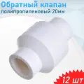 Обратный клапан полипропиленовый 20мм, 12 шт