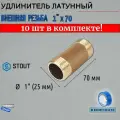 Удлинитель НН 1x70 10 шт сантехнический для труб ФУМ лента