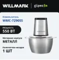 Измельчитель кухонный электрический WILLMARK WMC-7290SS, мощность 550 Вт, чаша 2000 мл, нержавеющая сталь, серебристый