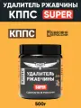 Удалитель ржавчины кппс SUPER, паста антикоррозионная, 500 г
