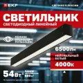 Светильник светодиодный линейный черный ДБО 1103 Опал 54Вт 6500Лм (как у лампы накаливания 650Вт*), 4000К (естественный белый) 1590х60х55 IP40 LUMA EKF