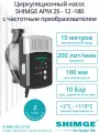 Интеллектуальный циркуляционный насос 25-12-180 SHIMGE APM