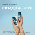 Макияж без границ, при покупке BB CREAM: MAKEUP BASE или MATTE SKIN 3-в-1 со скидкой 25%